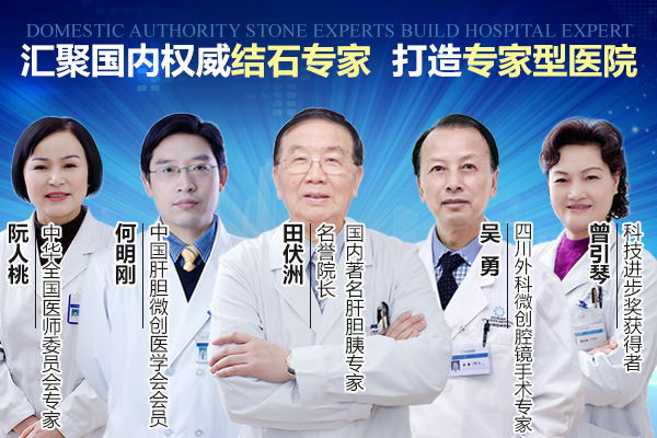 四川治疗胆总管结石哪家医院好？(图1)